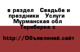  в раздел : Свадьба и праздники » Услуги . Мурманская обл.,Териберка с.